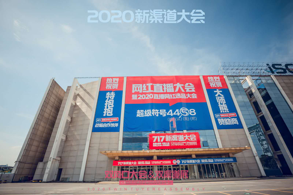 网红直播大会暨2020直播网红选品大会  4458货源网冠名：找货源 4458