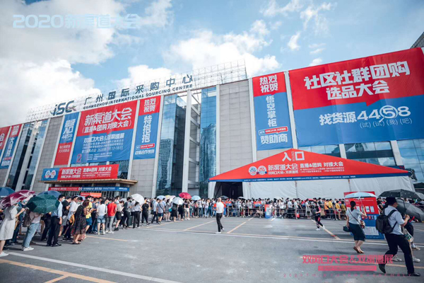 2020双风口大会在广州盛大开幕，新渠道成全行业关注焦点