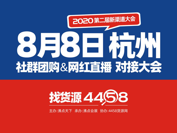 第二届2020新渠道大会将在8月8号杭州举办