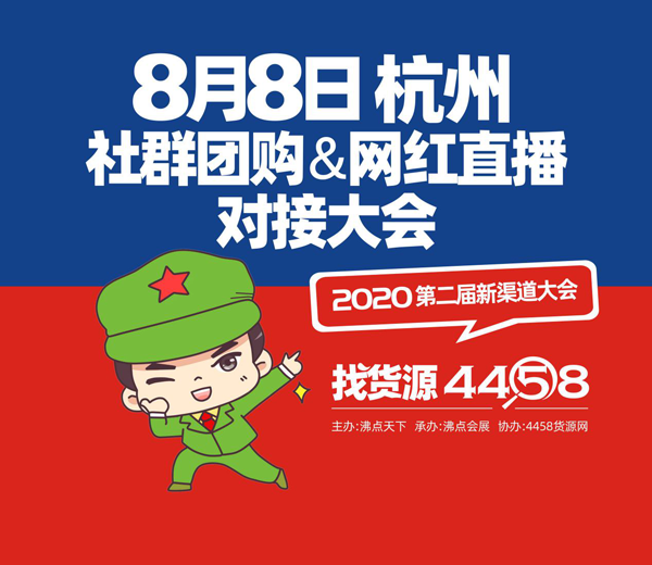 第二届2020新渠道大会将于2020年8月8-9日在杭州国际采购中心举办