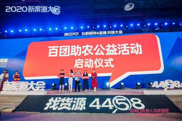 百团助农公益活动在717新渠道大会期间启动