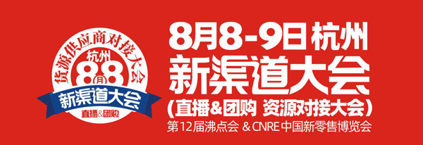 8月8杭州第二场2020新渠道大会参与方式都有哪些