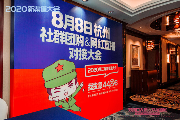 2020杭州8月8供应链大会，沸点天下年中大会