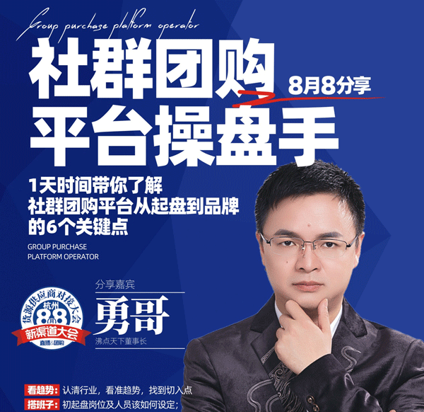 8月8杭州新渠道大会完整剧透｜1天时间学习勇哥18年创业经验！