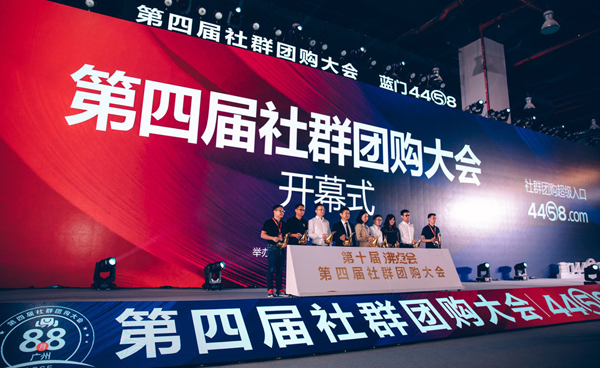 第四届社群团购大会，同期第一场网红直播带货大会举办