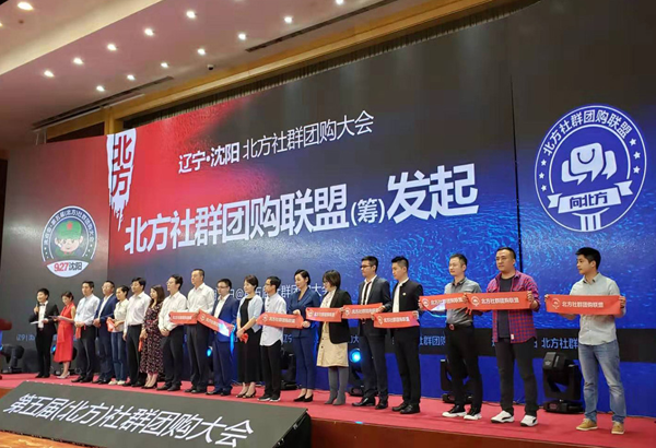 第五届社群团购大会暨首届北方（沈阳）社群团购大会