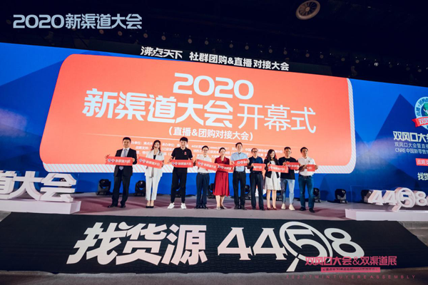 第八届社群团购大会暨2020首届新渠道大会