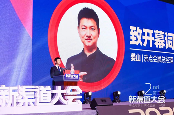 第2届新渠道大会上沸点会展总经理姜山上台致辞