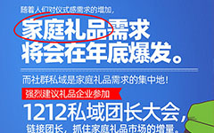 为什么说礼品类的供货商非常适合来参加咱们1212深圳的私域团长大会？