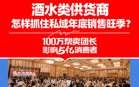 酒水类供货商怎样抓住私域年底销售旺季？参加1212深圳私域团长大会