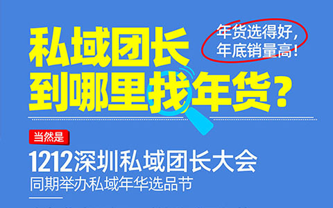 快团团团长到哪里找年货产品呀？1212深圳私域团长大会