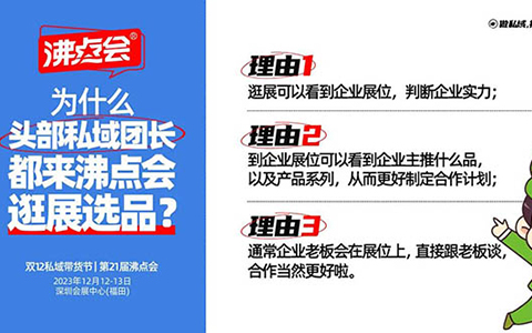 3个原因告诉你为什么头部私域团长都来沸点会逛展选品？