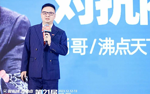 第21届沸点会学习笔记：跟勇哥学习如何打造私域资产对抗商业周期