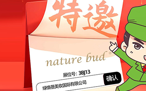 3月18杭州全国私域团长对接会展商推荐：绿情蓓美妆