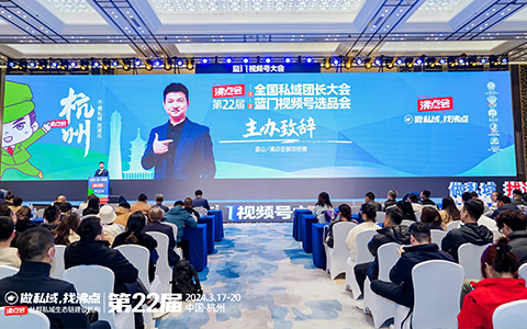 第22届沸点会·全国私域团长大会·蓝门视频号大会（杭州）直播+社群团购货源供应链展览会 主办方致辞