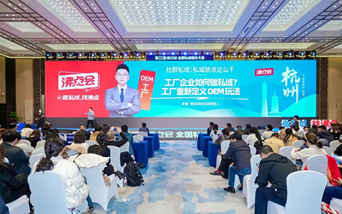 第22届沸点会之私域趋势论坛，鲁滨逊供应链创始人老管分享笔记