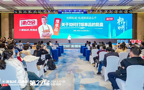 第22届沸点会之私域趋势论坛，烤肠大叔品牌创始人唐健分享笔记