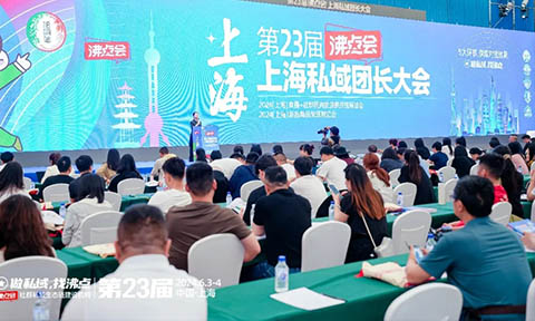 第23届沸点会之私域趋势论坛成功举办