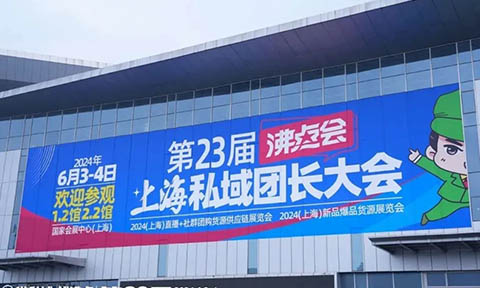 4个关键词带你回顾2024上海私域团长大会