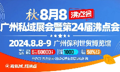 24届沸点会再度来袭，8月广州齐聚共创私域新篇章！