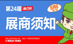 尊敬的24届参展商：这份展商须知，请您务必查收！