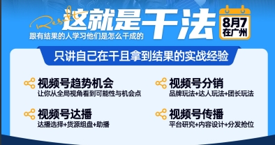 8月7广州蓝门视频号大会剧透第一弹来啦！