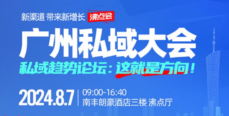 广州私域大会&蓝门视频号大会【方法与干法】-限时抢票！
