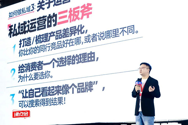 私域大会勇哥分享：私域的底层逻辑与未来五年的生意机会