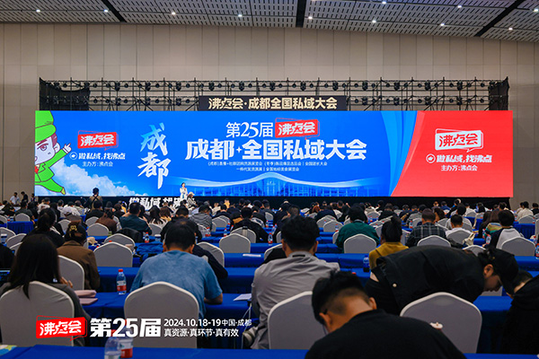 成都全国私域团长大会论坛在中国西部国际博览城盛大举办！