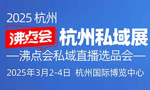 沸点会2025杭州私域展：1000+展商、10000+新品爆品等您来