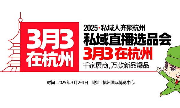 私域直播渠道不容忽视！私域直播生态大会登陆杭州！