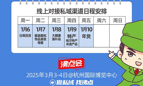3月3杭州私域展会展前线上对接选品会渠道名单公布