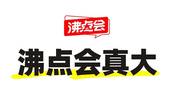 带你了解沸点私域直播大会的三大特点