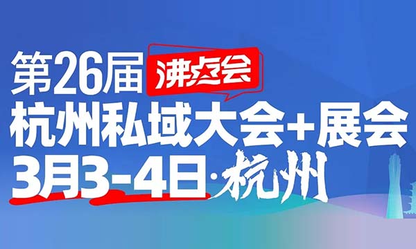 2025沸点会杭州私域展攻略大揭秘（含时间、地点与门票）