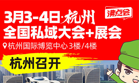 2025私域团长大会将召开，百强快团团团长3月3齐聚杭州选品！