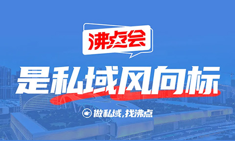 2025有哪些私域直播大会，如何选到有效果的私域直播展会？