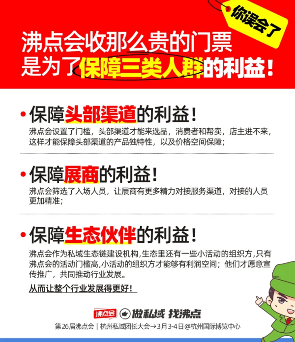 之所以收费，都是为你好啊……揭秘3月3杭州沸点私域直播展会门票收费的秘密！