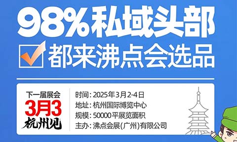 杭州私域直播展会的4天1夜，沸点会这种设计绝了！