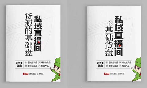 【私域直播货源基础盘】专门解决私域直播不知道怎么选品的问题，3月3杭州私域直播选品会期间发放