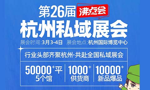 3月3杭州私域直播展会，最新参展渠道名单公布