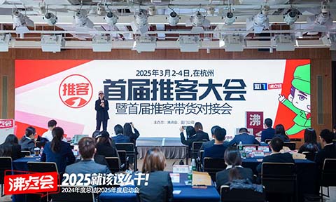 首届推客分销选品会 定于2025年3月2-4日在杭州举办