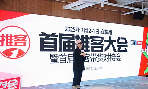 定档了！首届推客大会将于2025年3月2-4日 在杭州国际博览中心举办