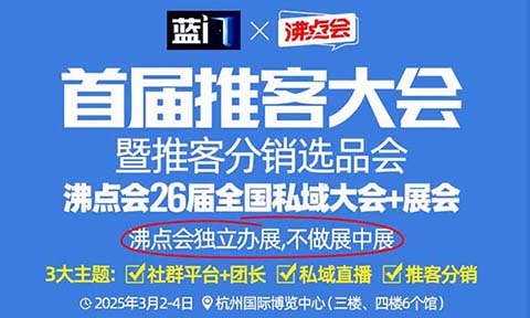 首届推客带货对接会 万款好物千个商家 3月3-4日在杭州举办