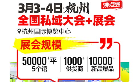 3月杭州私域直播选品会：私域直播间选品的5大标准