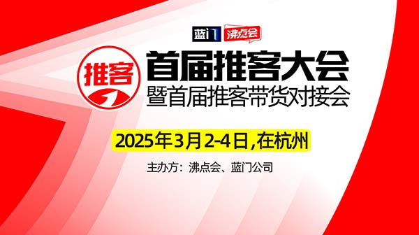 沸点妮妮谈3月3杭州推客大会，以及推客带货的几个核心