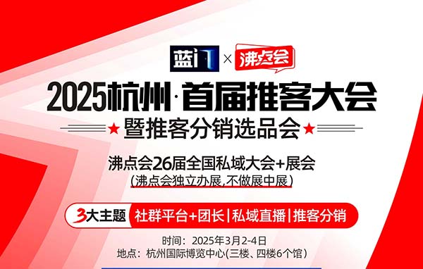 私域团长如何把握推客带货机会？3月3杭州首届推客大会为你揭晓3大机会