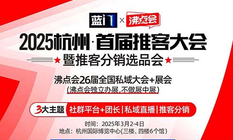 杭州首届推客分销大会3月2-4日举办 万款好物千个商家等你对接