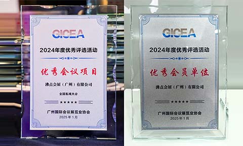 全国私域大会及主办方沸点会展双获殊荣