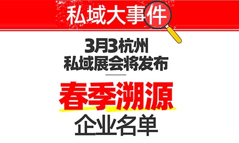 到哪里找私域溯源产品？3月3杭州私域展会将发布春季可溯源企业名单