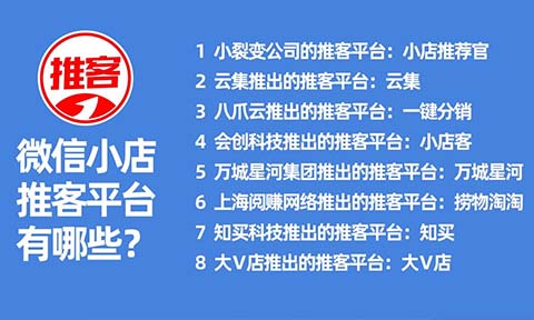 微信小店推客平台有哪些？